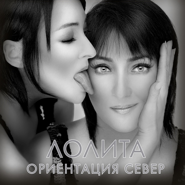 Лолита — Ориентация Север